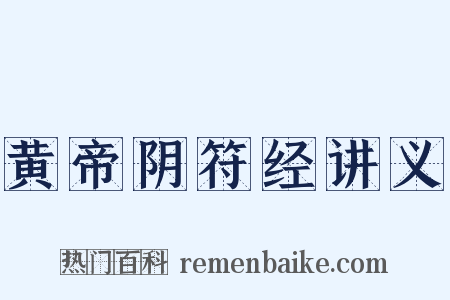 黄帝阴符经讲义是什么意思的图片